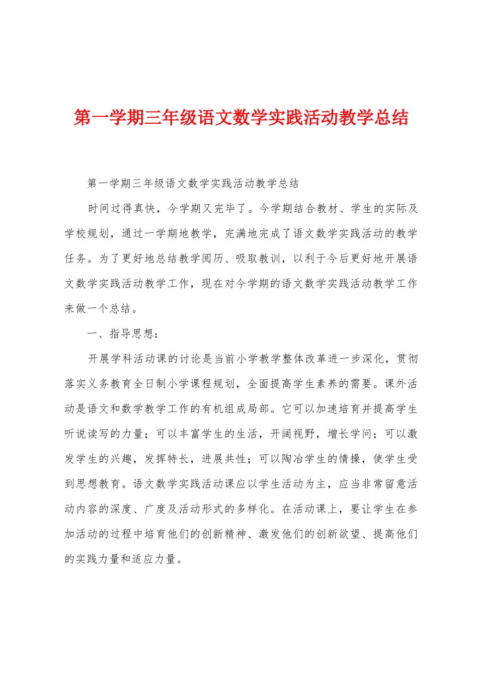 第一学期三年级语文数学实践活动教学总结_第1页