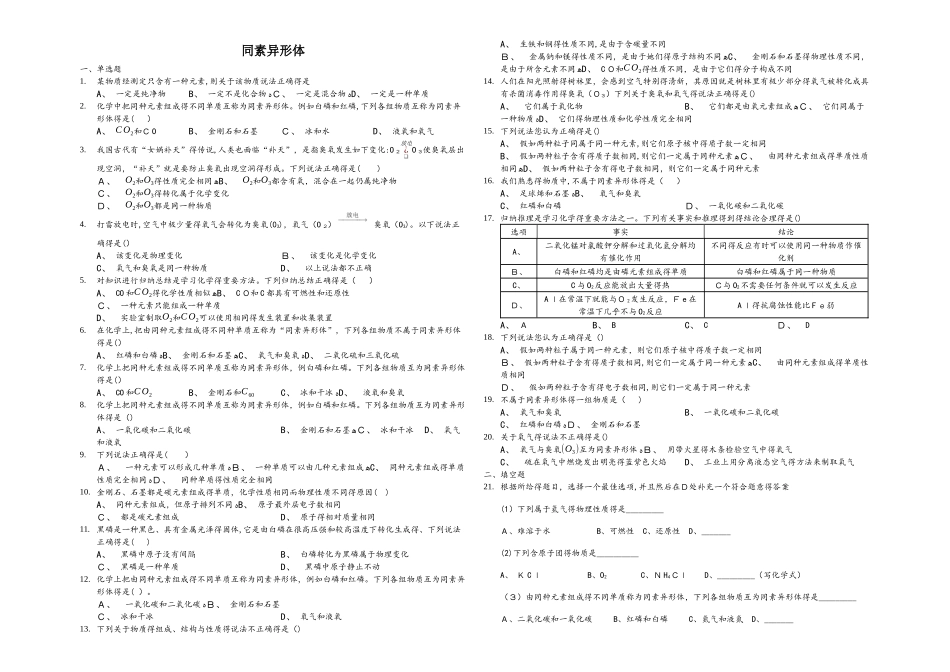 第一学期山东省济南市砚泉学校同素异形体针对性练习（解析版）_第1页