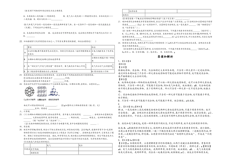 第一学期山东省济南市砚泉学校同素异形体针对性练习（解析版）_第2页
