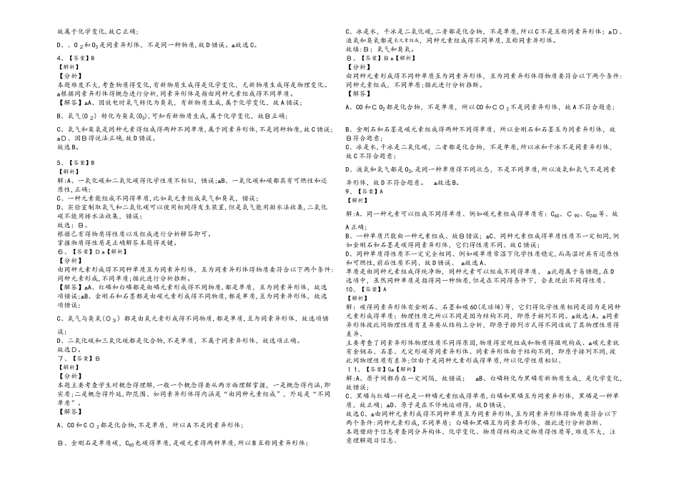 第一学期山东省济南市砚泉学校同素异形体针对性练习（解析版）_第3页