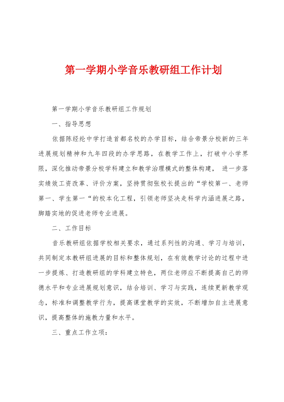 第一学期小学音乐教研组工作计划_第1页