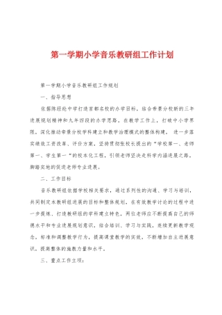 第一学期小学音乐教研组工作计划