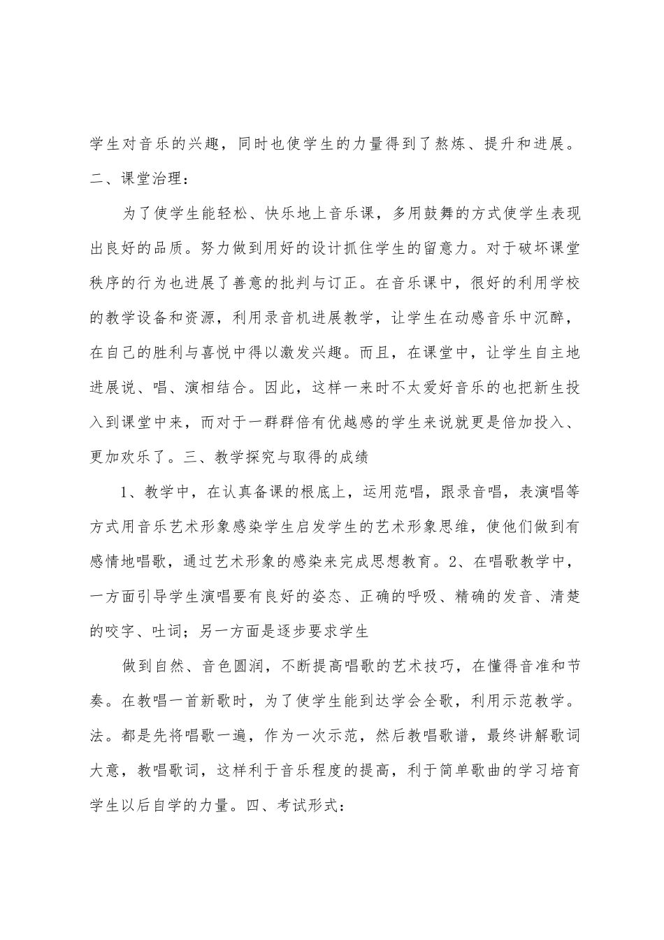 第一学期小学四年级音乐教学工作总结_第2页