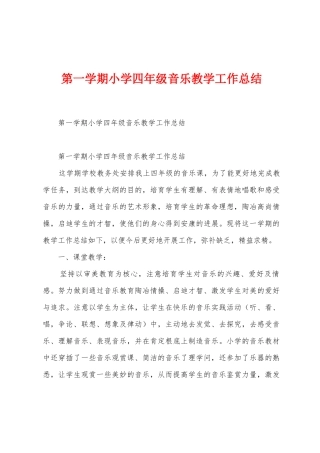 第一学期小学四年级音乐教学工作总结