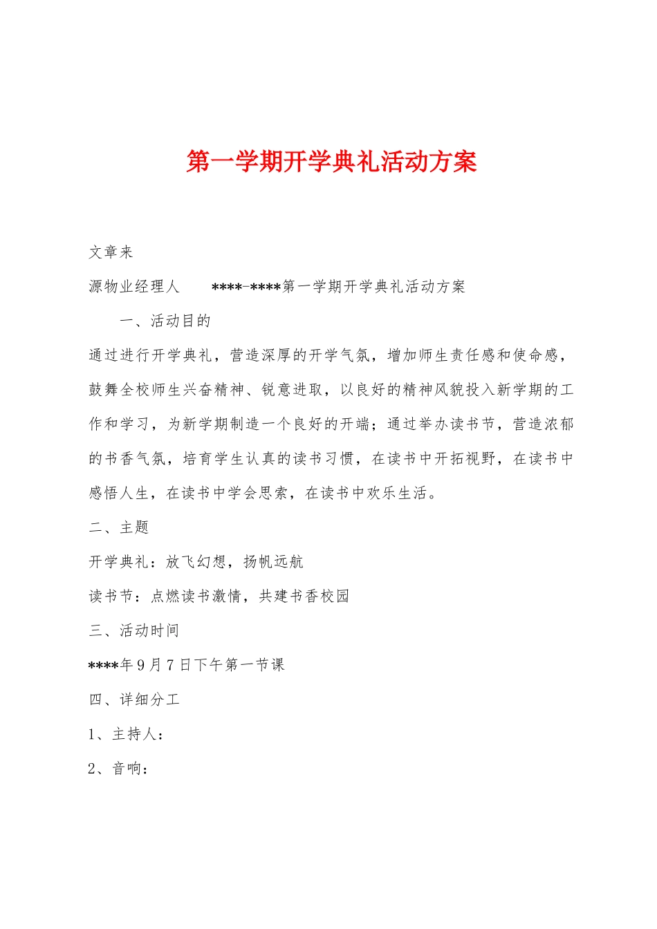 第一学期开学典礼活动方案_第1页