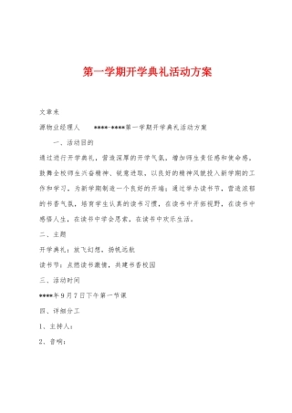 第一学期开学典礼活动方案