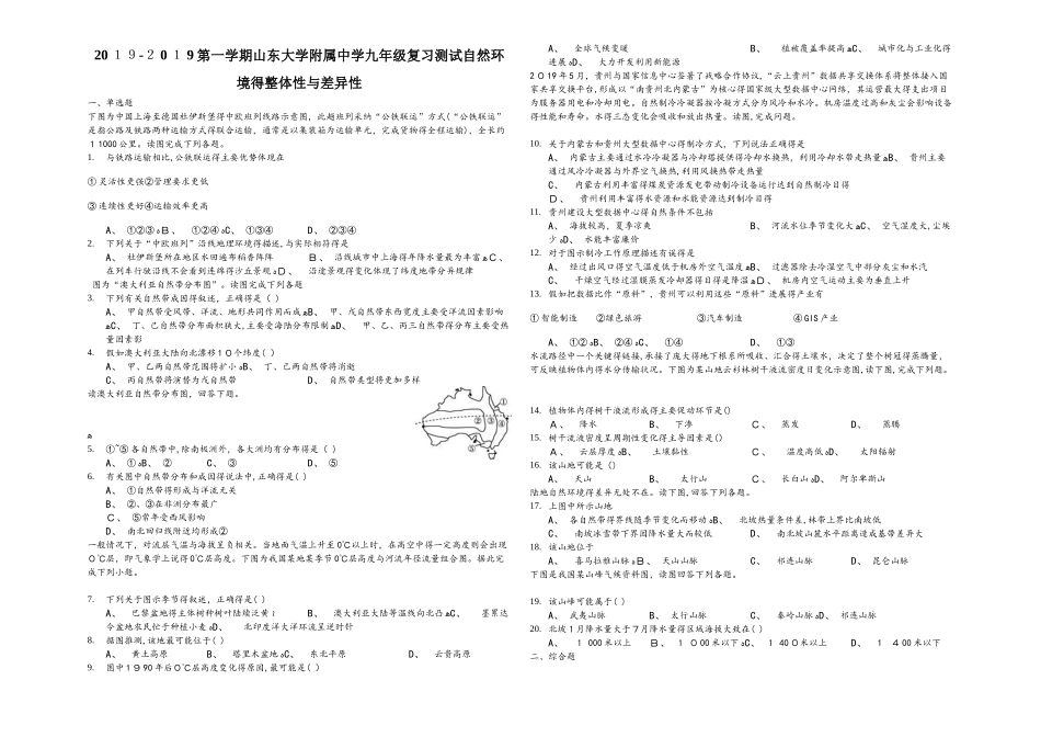 第一学期山东大学附属中学高中部一轮复习测试自然环境的整体性与差异性_第1页