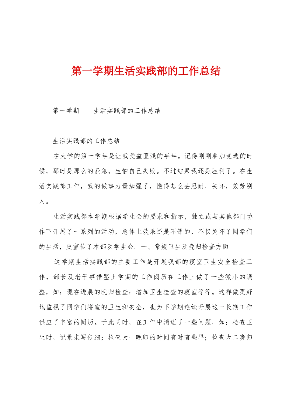第一学期生活实践部的工作总结_第1页