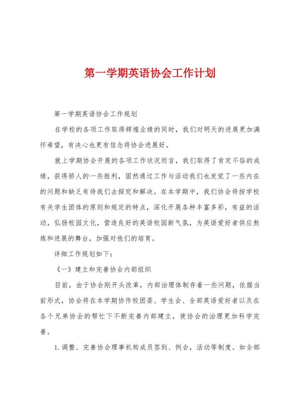 第一学期英语协会工作计划_第1页