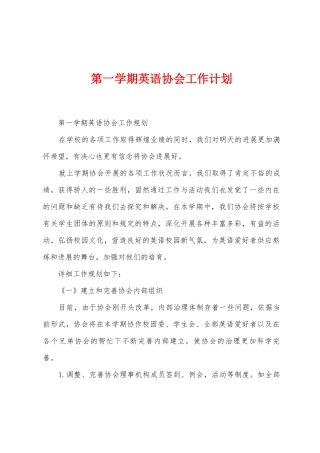 第一学期英语协会工作计划