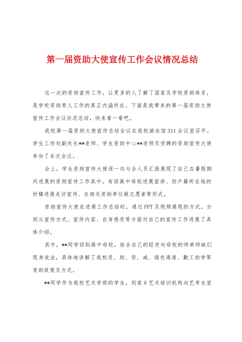 第一届资助大使宣传工作会议情况总结_第1页