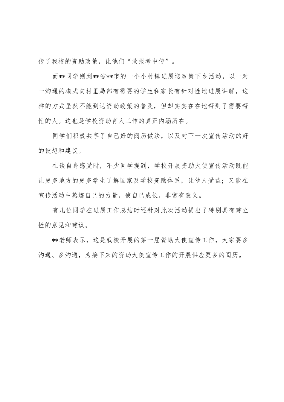 第一届资助大使宣传工作会议情况总结_第2页