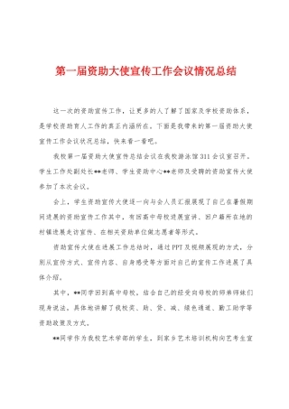 第一届资助大使宣传工作会议情况总结