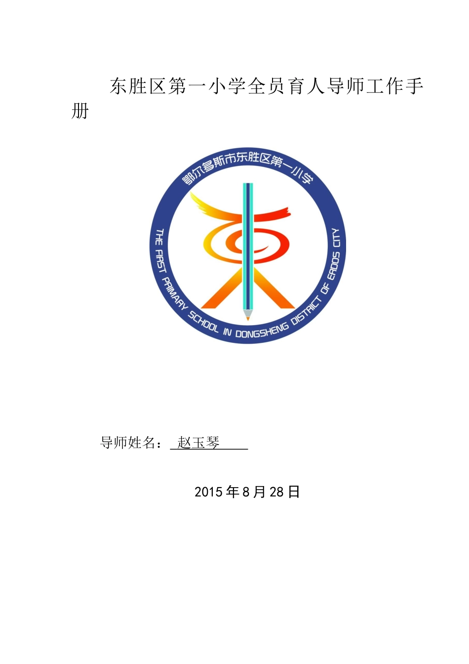 第一小学全员育人导师工作手册_第1页