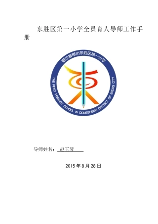 第一小学全员育人导师工作手册