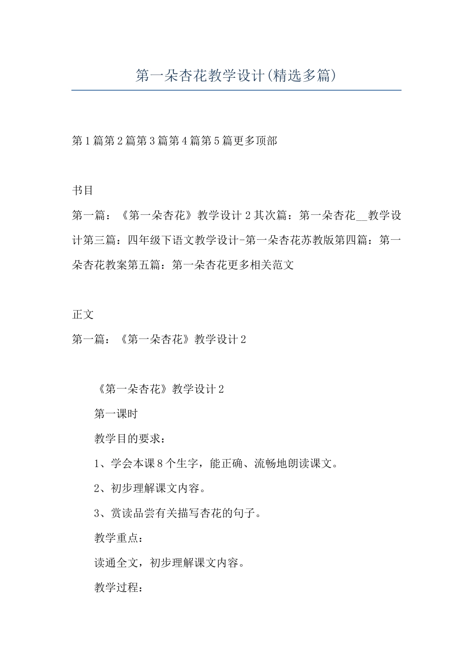 第一朵杏花教学设计_第1页