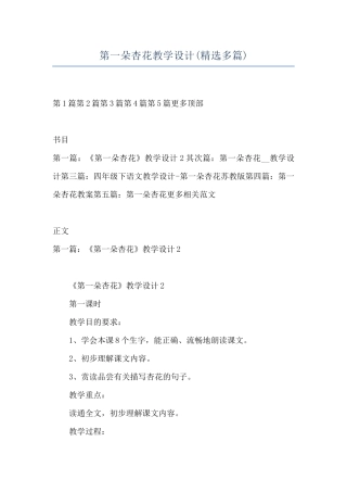 第一朵杏花教学设计