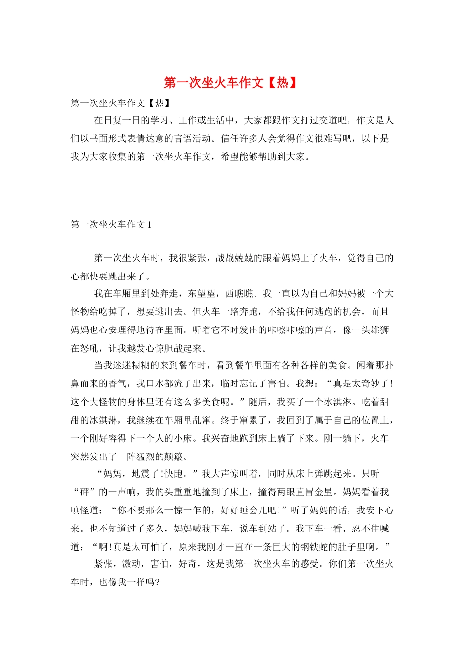 第一次坐火车作文_第1页