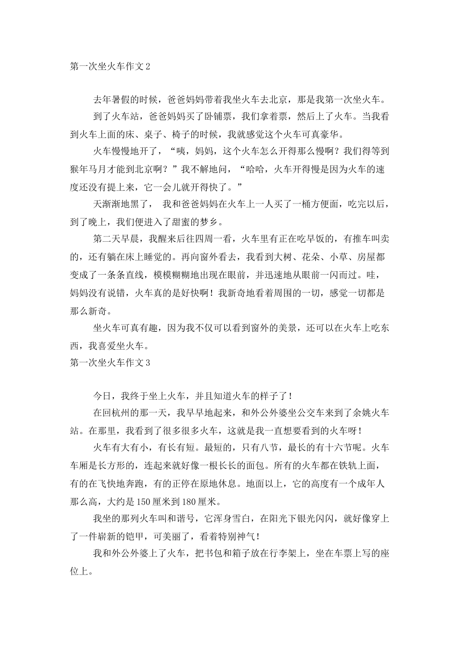 第一次坐火车作文_第2页