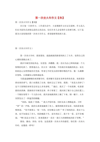 第一次坐火车作文
