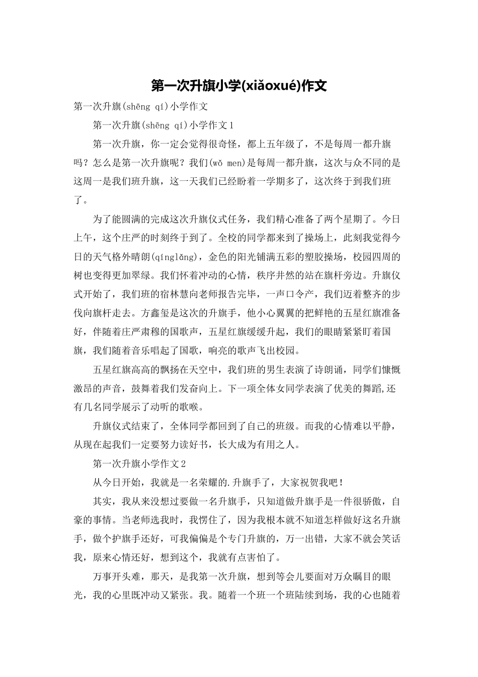 第一次升旗小学作文_第1页