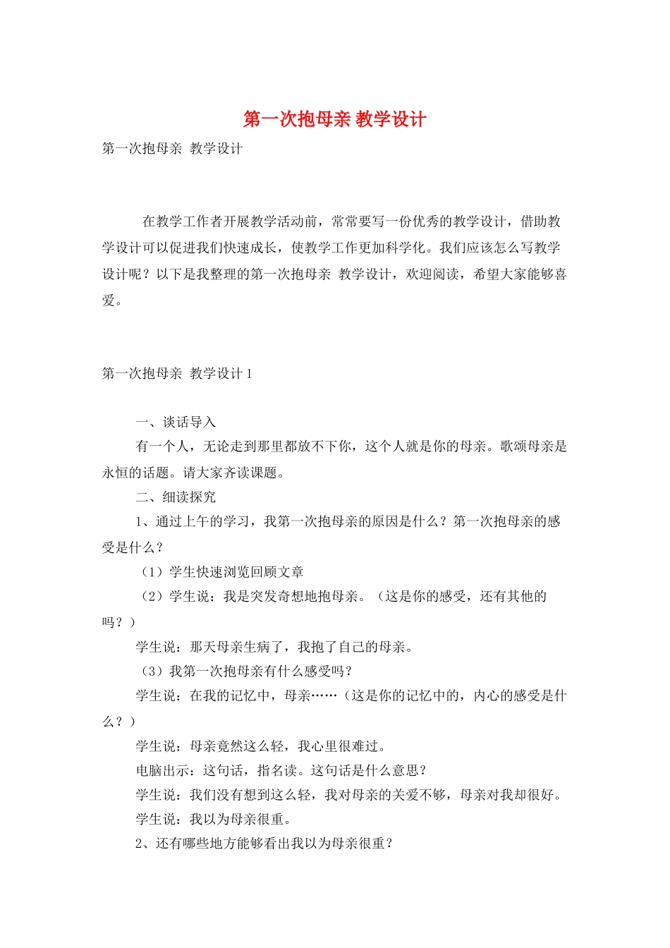 第一次抱母亲-教学设计_第1页
