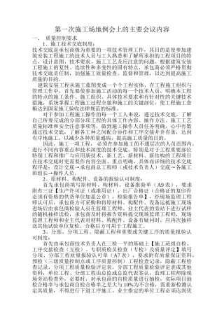 第一次工地例会上的主要会议内容