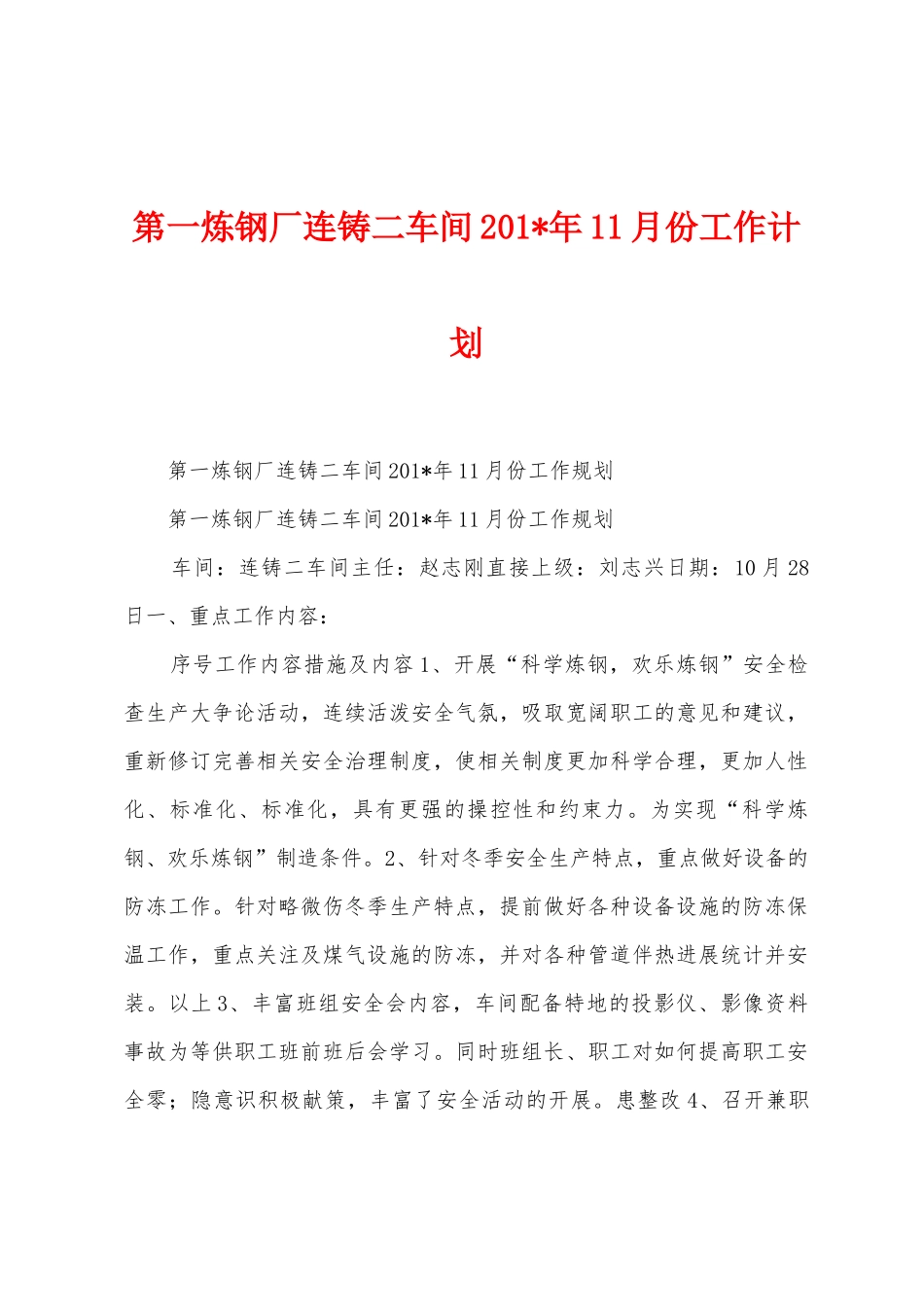 第一炼钢厂连铸二车间201年11月份工作计划_第1页