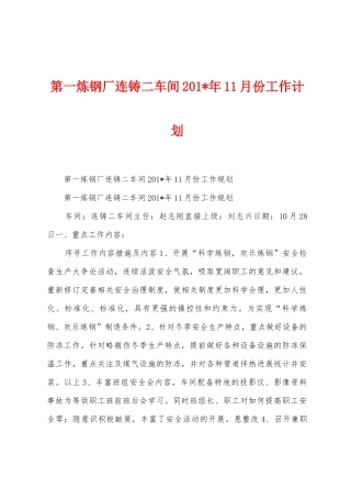 第一炼钢厂连铸二车间201年11月份工作计划