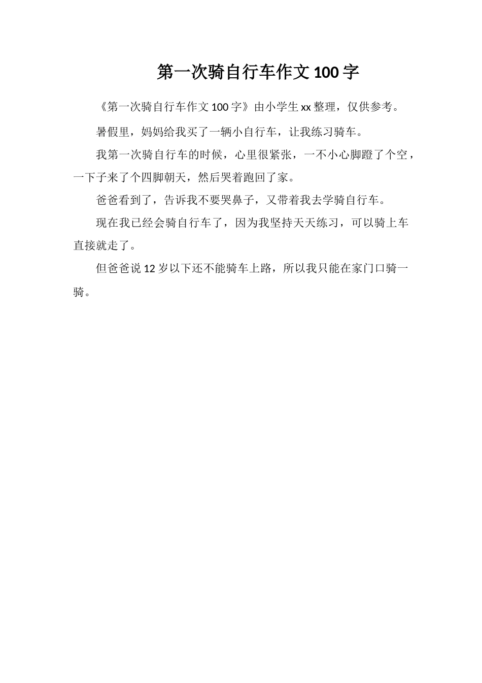 第一次骑自行车作文100字_第1页