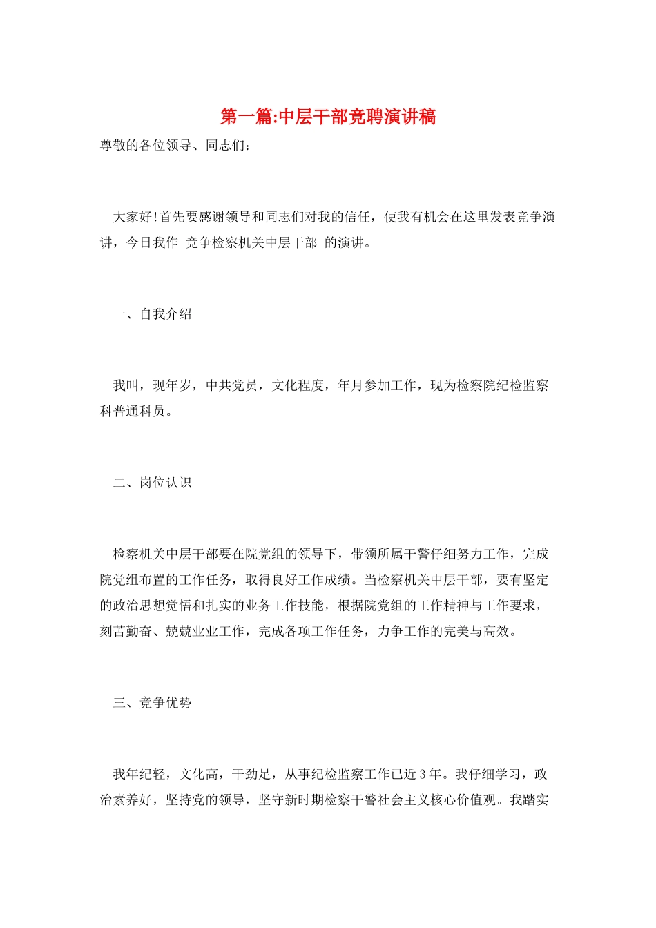 第一篇-中层干部竞聘演讲稿_第1页
