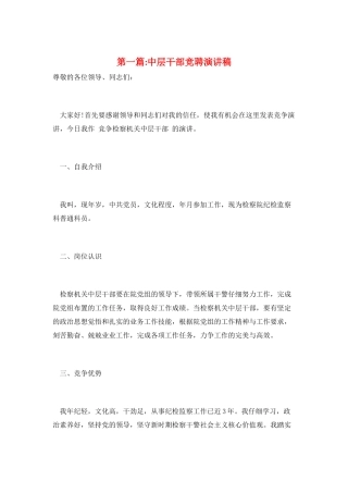 第一篇-中层干部竞聘演讲稿