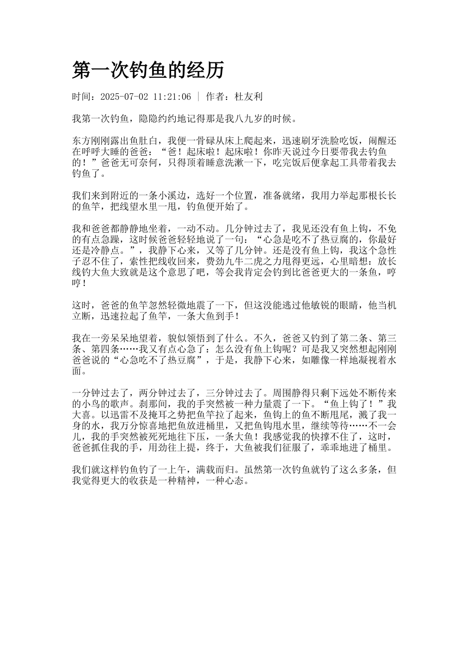 第一次钓鱼的经历_第1页