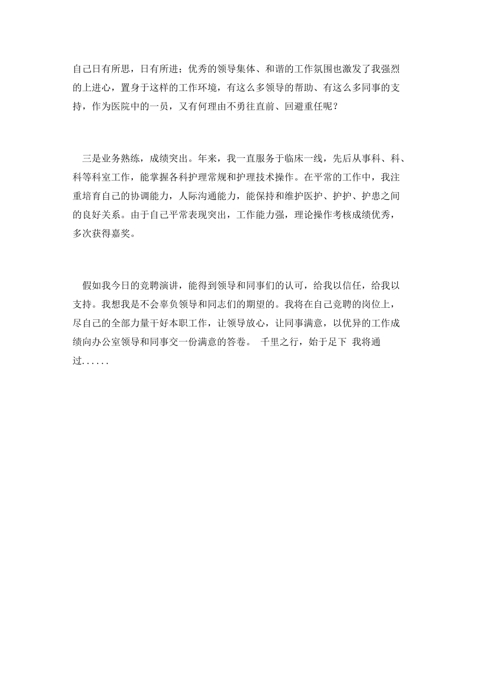 第一篇-医院竞聘演讲稿_第2页