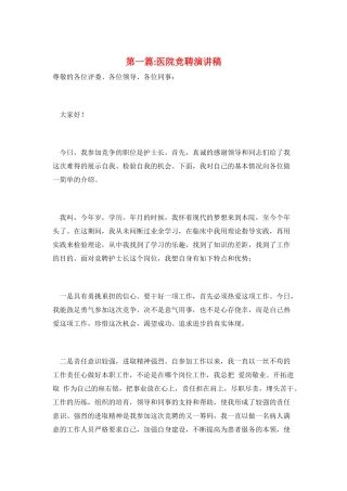 第一篇-医院竞聘演讲稿