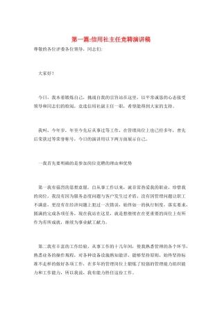 第一篇-信用社主任竞聘演讲稿