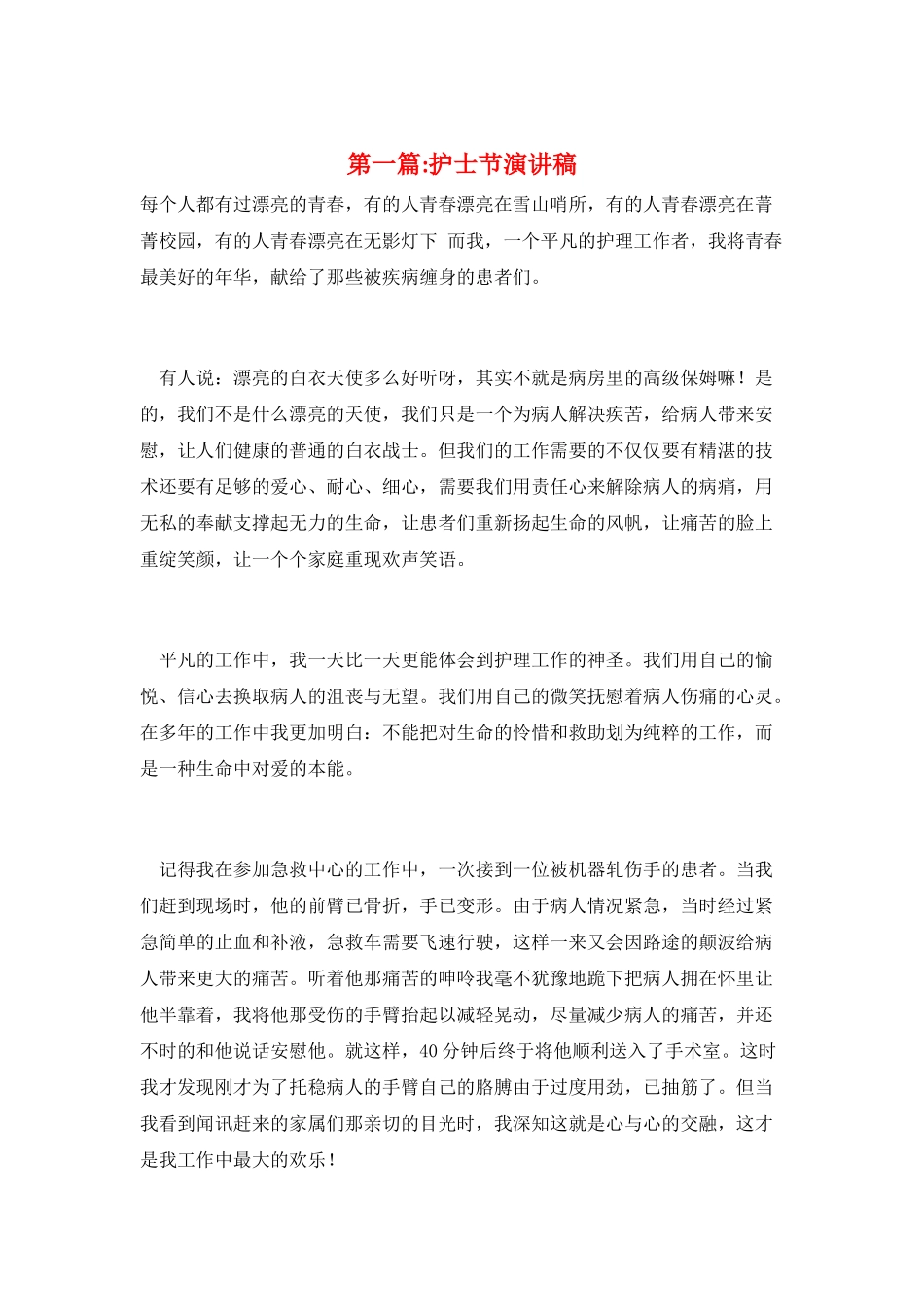 第一篇-护士节演讲稿_第1页