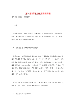 第一篇-教导主任竞聘演讲稿