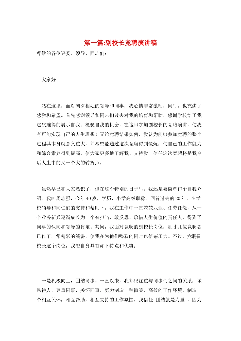 第一篇-副校长竞聘演讲稿_第1页
