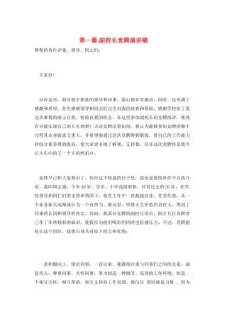 第一篇-副校长竞聘演讲稿