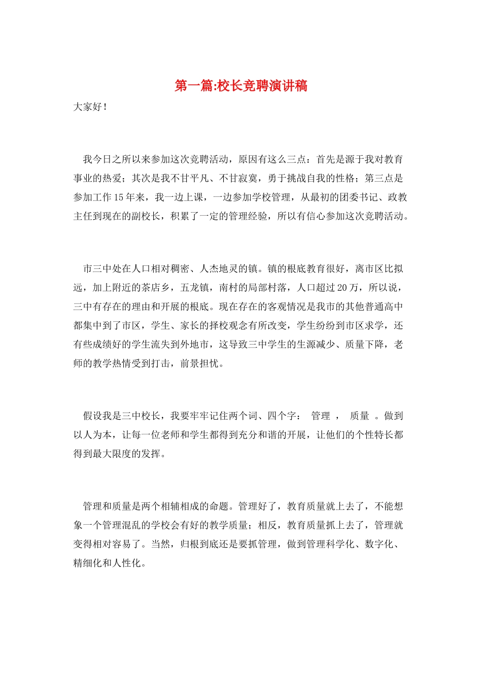 第一篇-校长竞聘演讲稿_第1页