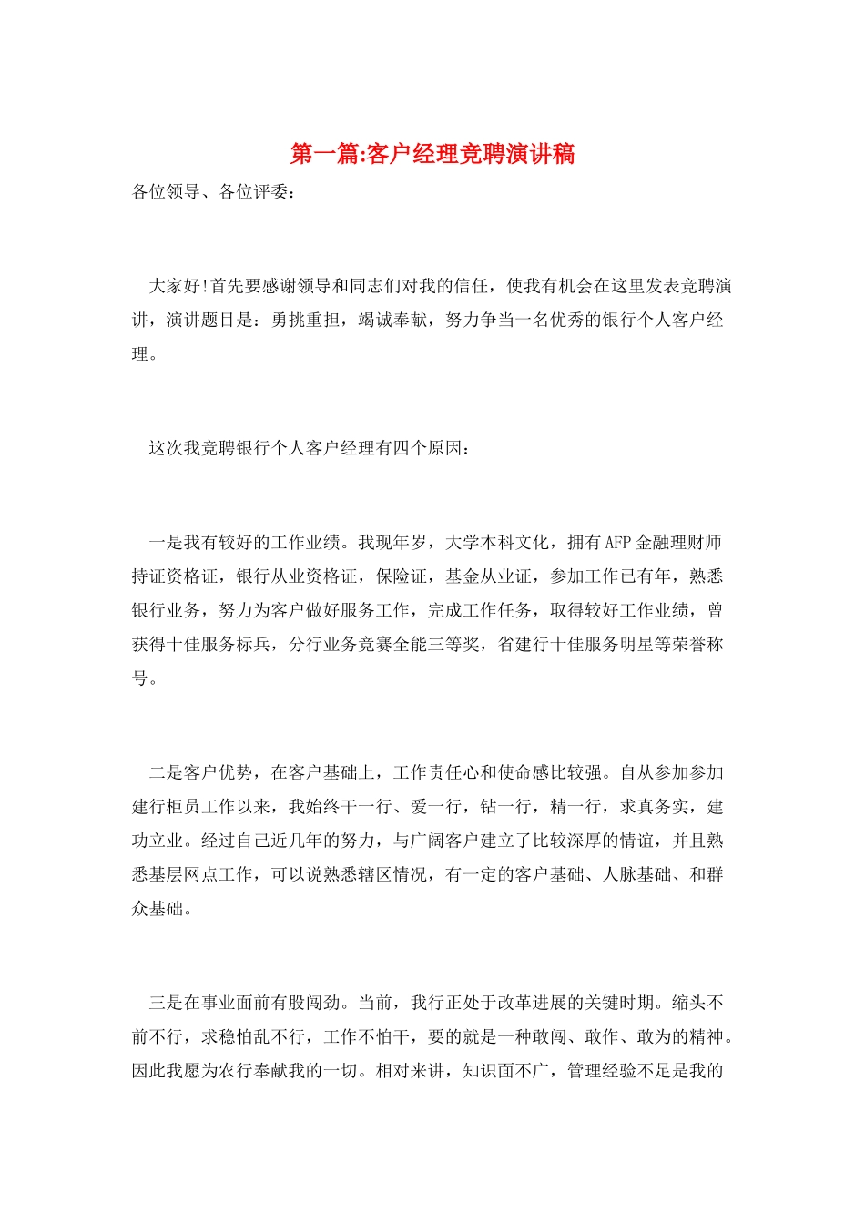 第一篇-客户经理竞聘演讲稿_第1页