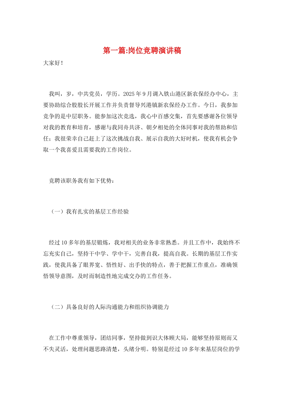 第一篇-岗位竞聘演讲稿_第1页