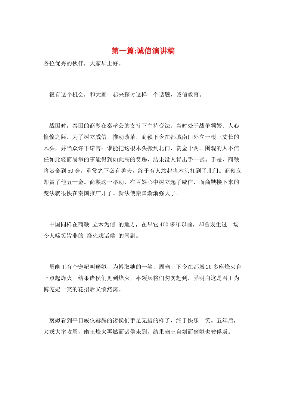 第一篇-诚信演讲稿_第1页