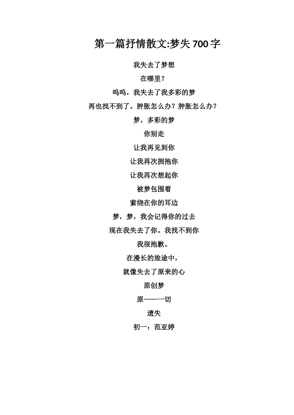 第一篇抒情散文梦失700字_第1页