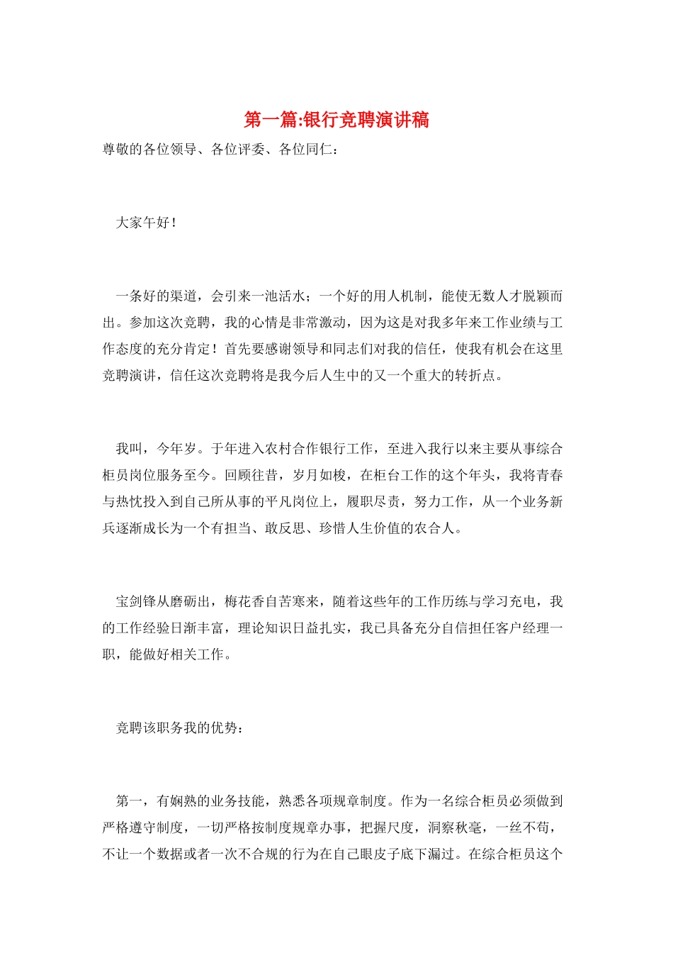 第一篇-银行竞聘演讲稿_第1页