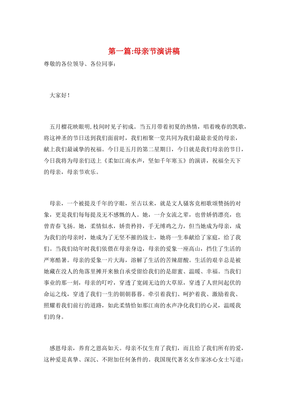 第一篇-母亲节演讲稿_第1页