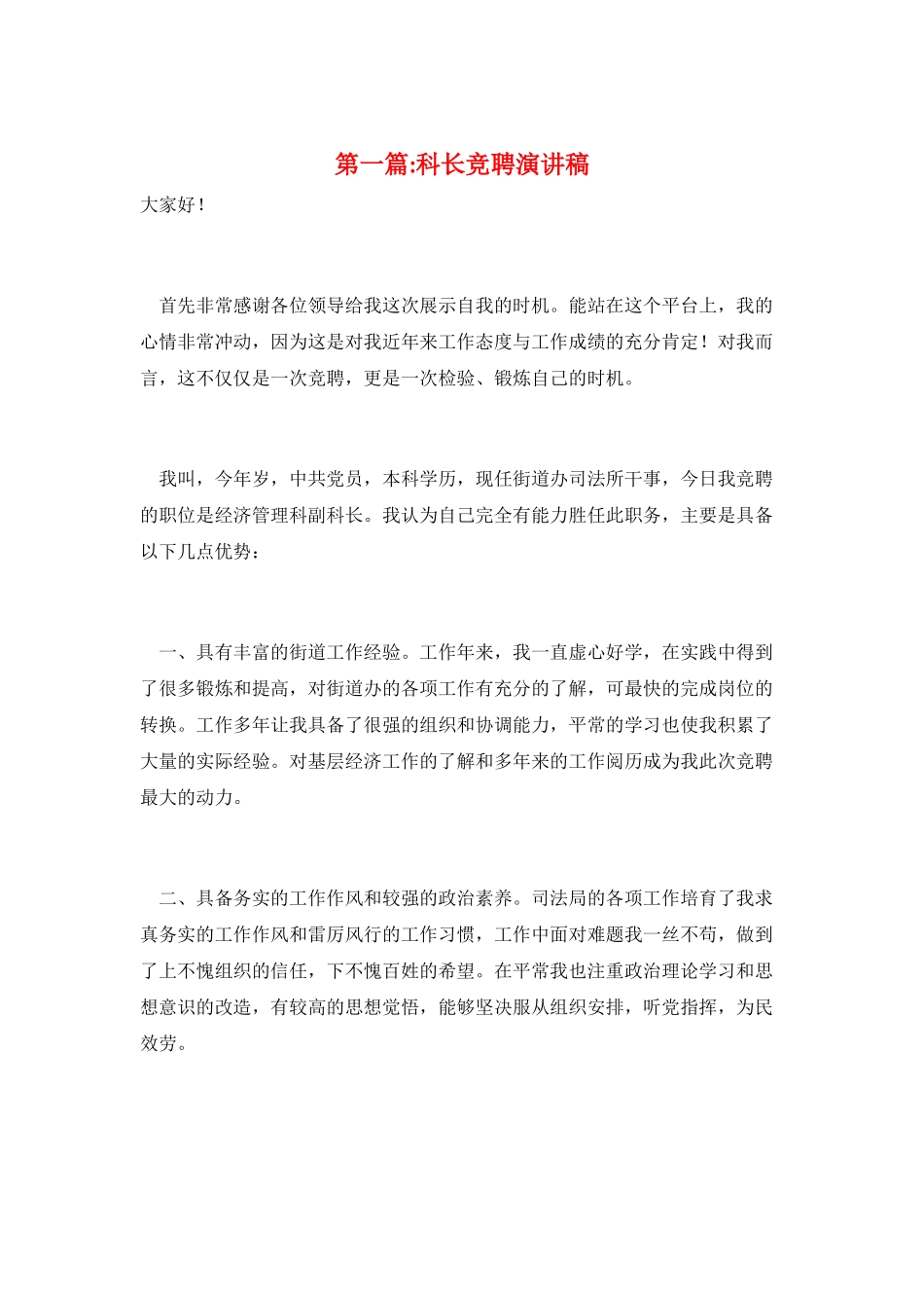 第一篇-科长竞聘演讲稿_第1页