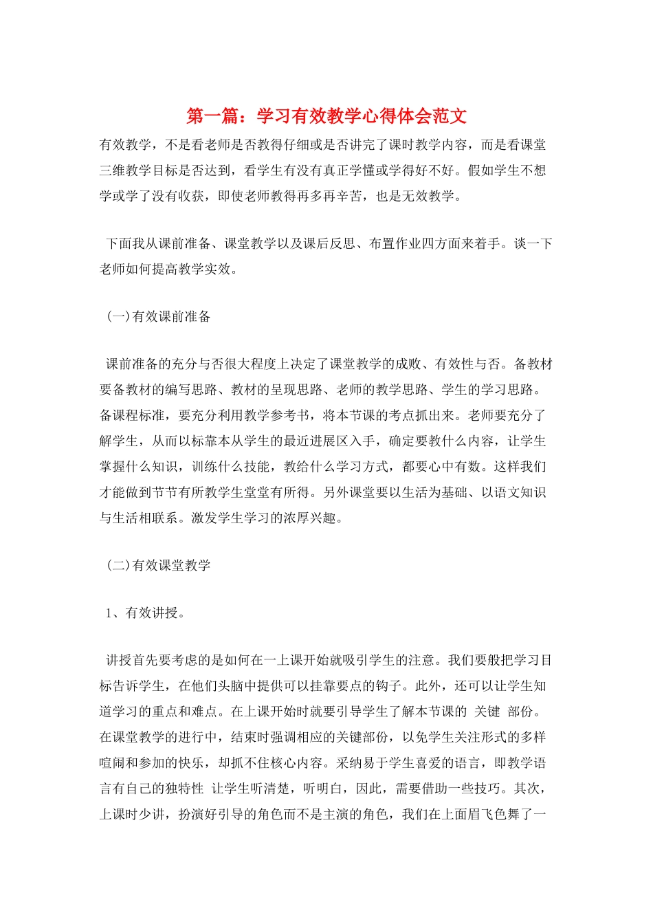第一篇：学习有效教学心得体会范文_第1页