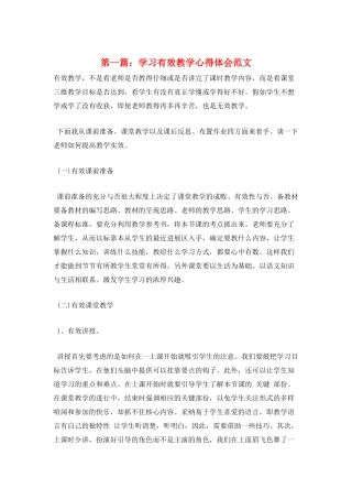 第一篇：学习有效教学心得体会范文